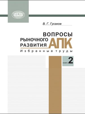 cover image of Вопросы рыночного развития АПК. Книга 2